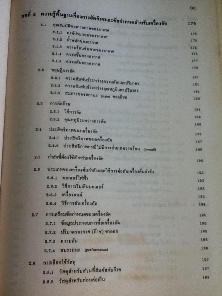 เครื่องสูบและเครื่องอัด/ ดร.หริส สูตะบุตร, ดร.ฮารูโอ ทาฮารา