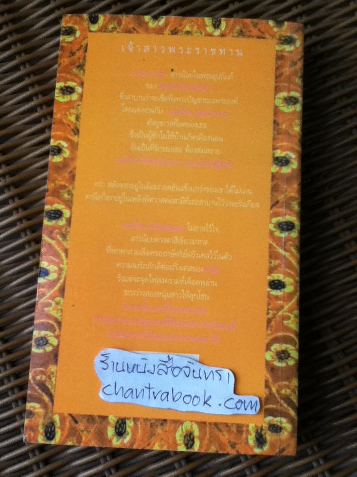 เจ้าสาวพระราชทาน