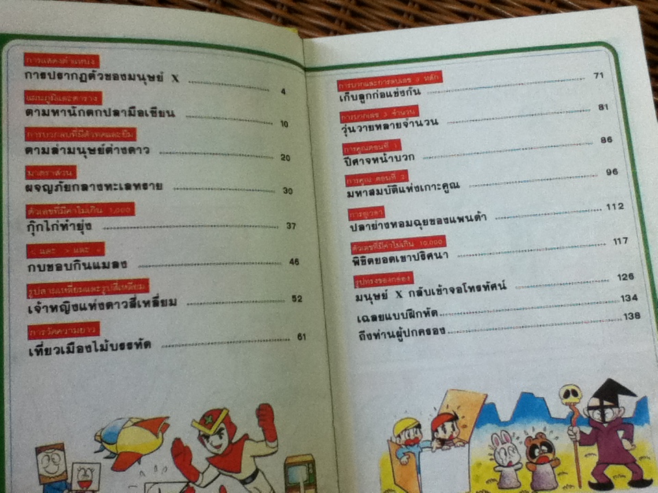 คณิตศาสตร์แสนสนุก ลำดับที่ 2 ยอดมนุษย์X