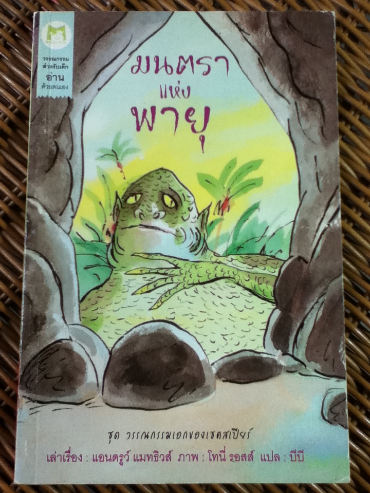 ชุดวรรณกรรมเอกของเชคสเปียร์ 5 เล่ม แอนโทนีกับคลีโอพัตรา, แรงแค้นของแฮมเลต, มนตราแห่งพายุ, หรรษาราตรี และ กษัตริย์เฮนรีที่ 5 ผู้กล้าหาญ/ แอนดรูว์ แมทธิวส์, ภาพ: โทนี่ รอสส์/ บีบี ผู้แปล