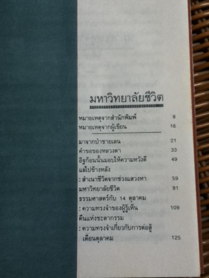 มหาวิทยาลัยชีวิต/ เสกสรรค์ ประเสริฐกุล
