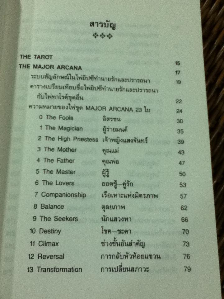 ไพ่ยิปซีทำนายรัก และปรารถนา (ไม่มีไพ่)/ แก้ว ลายทอง