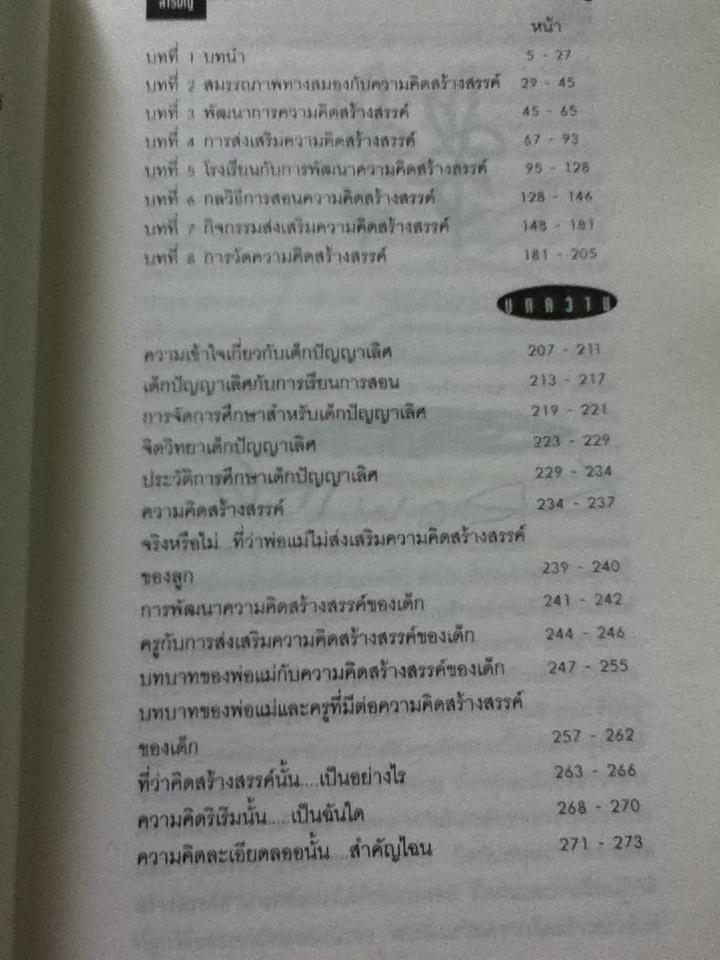 ความคิดสร้างสรรค์ HOW TO CREATIVE IDEA/ ดร.อารี พันธ์มณี เรียบเรียง