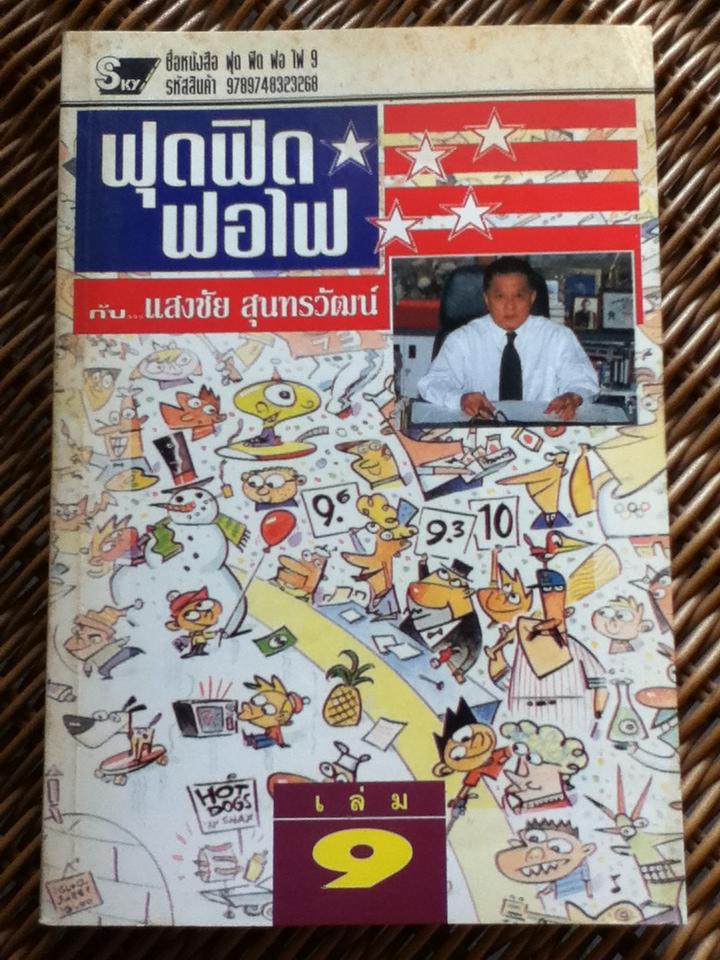 ฟุดฟิดฟอไฟ กับแสงชัย สุนทรวัฒน์ 9 เล่ม (เล่ม 1-7 และ 9-10)