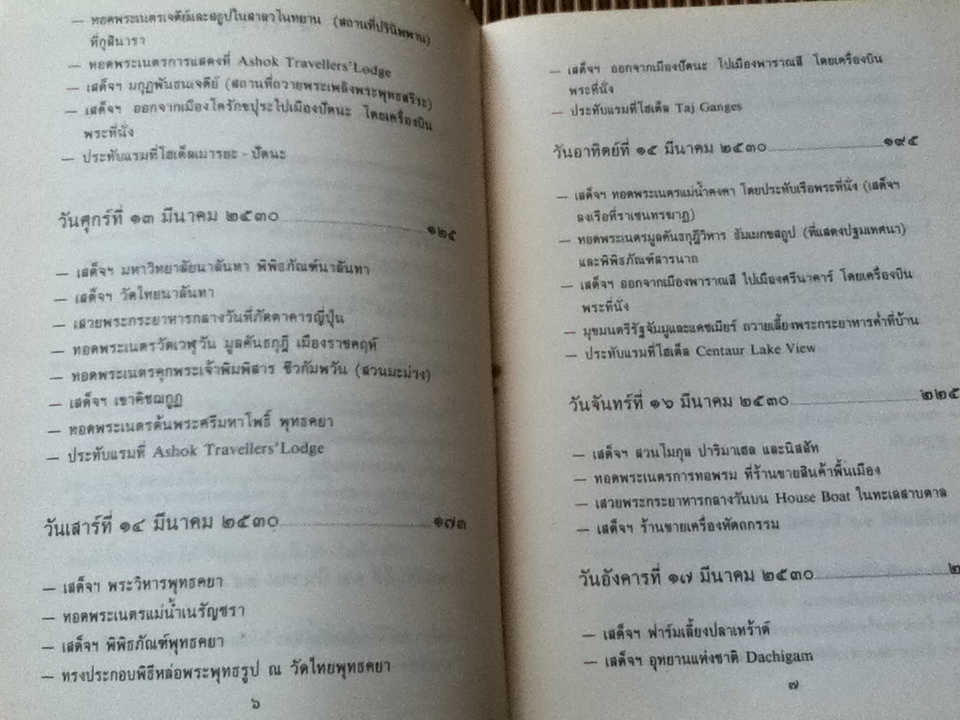 ทัศนะจากอินเดีย/ สมเด็จพระเทพรัตนราชสุดา สยามบรมราชกุมารี