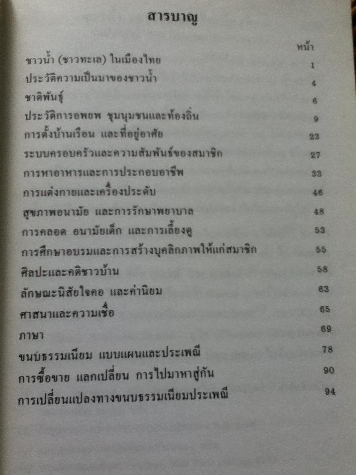 ชาวน้ำ(ชาวทะเล)ในเมืองไทย/ ประเทือง เครือหงส์