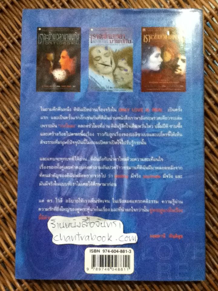 เราจะข้ามเวลามาพบกัน/ ดร.ไบรอัน แอล. ไวส์