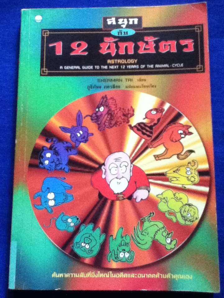 สนุกกับ 12 นักษัตร