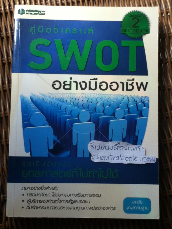 คู่มือSWOTอย่างมืออาชีพ/ เอกชัย บุญยาทิษฐาน