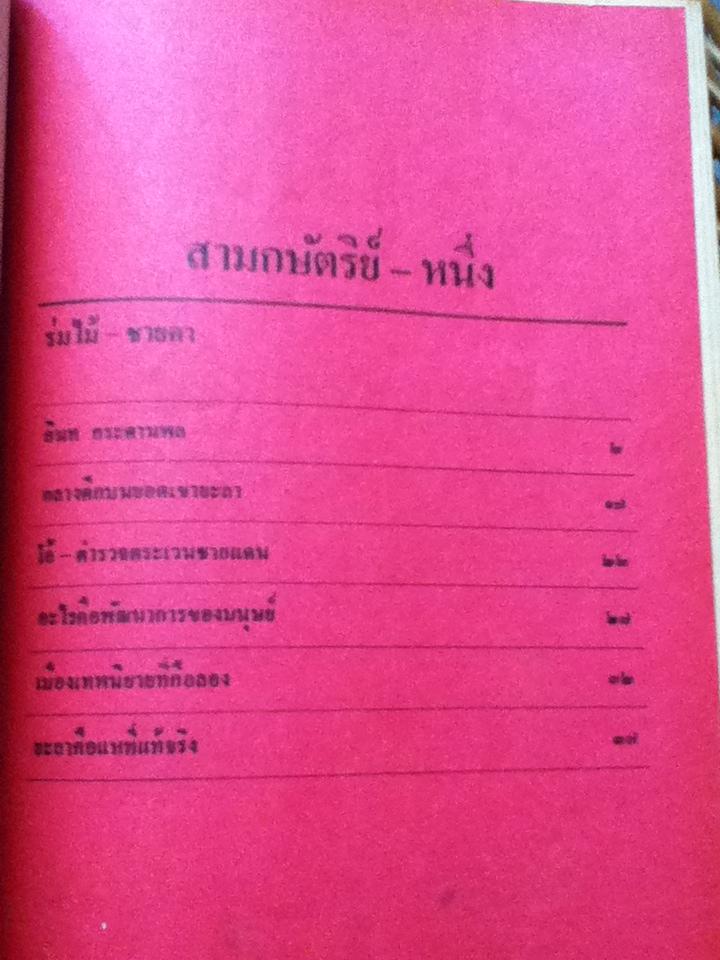 สามกษัตริย์ เล่ม2/ รัตนะ ยาวะประภาษ