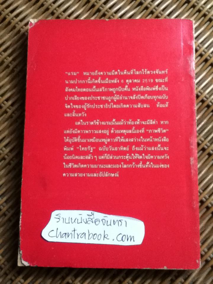 ภาพชีวิต ชุดที่ 4/ แรม