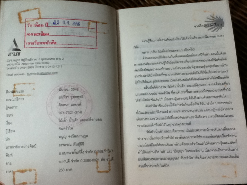 ไม้เท้า น้ำเต้า เปลือกหอย/ จันทรำไพ