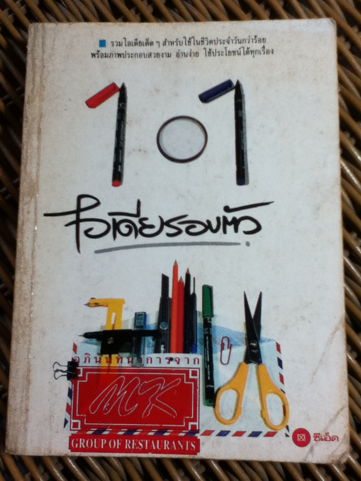 101ไอเดียรอบตัว (หนังสือแถม)