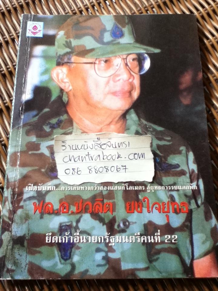 พล.อ.ชวลิต ยงใจยุทธ ยึดเก้าอี้นายกรัฐมนตรีคนที่22