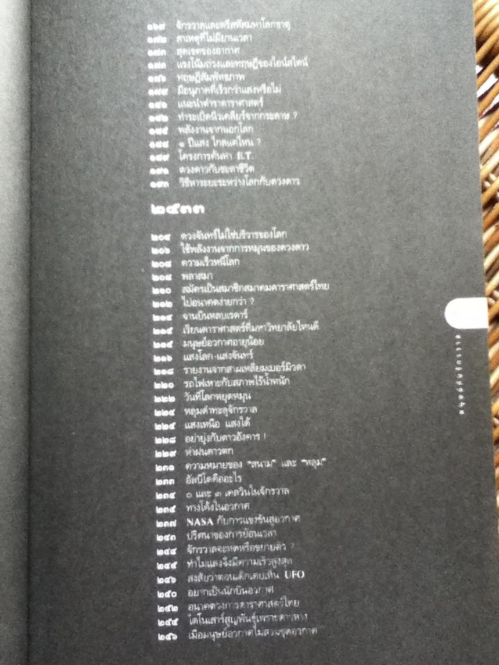 เปิดโลกวิทยาการ-ไขปริศนาวิทยาศาสตร์ เล่มที่ 1 มนุษย์กับจักรวาล/ ดร.ชัยวัฒน์ คุประตกุล