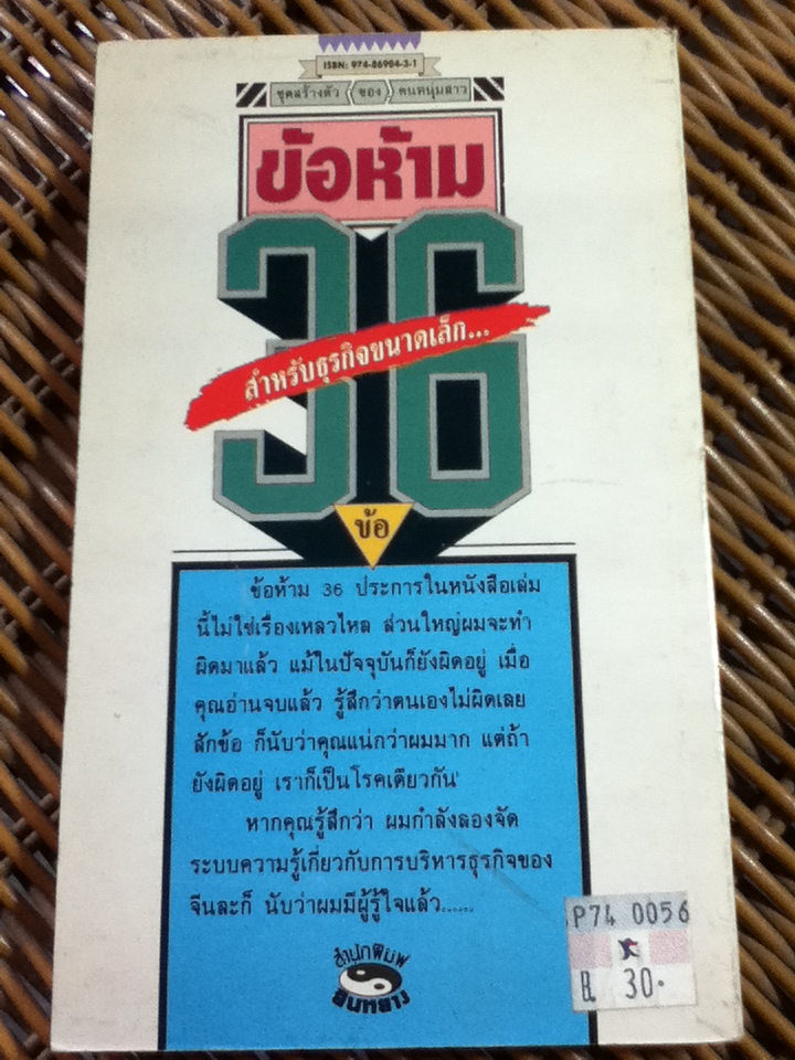 ข้อห้าม 36 ข้อสำหรับธุรกิจขนาดเล็ก/ อ้ายฝาน/ รัศมี ตันติรัตนสุนทร ผู้แปล(หนังสือแถม)