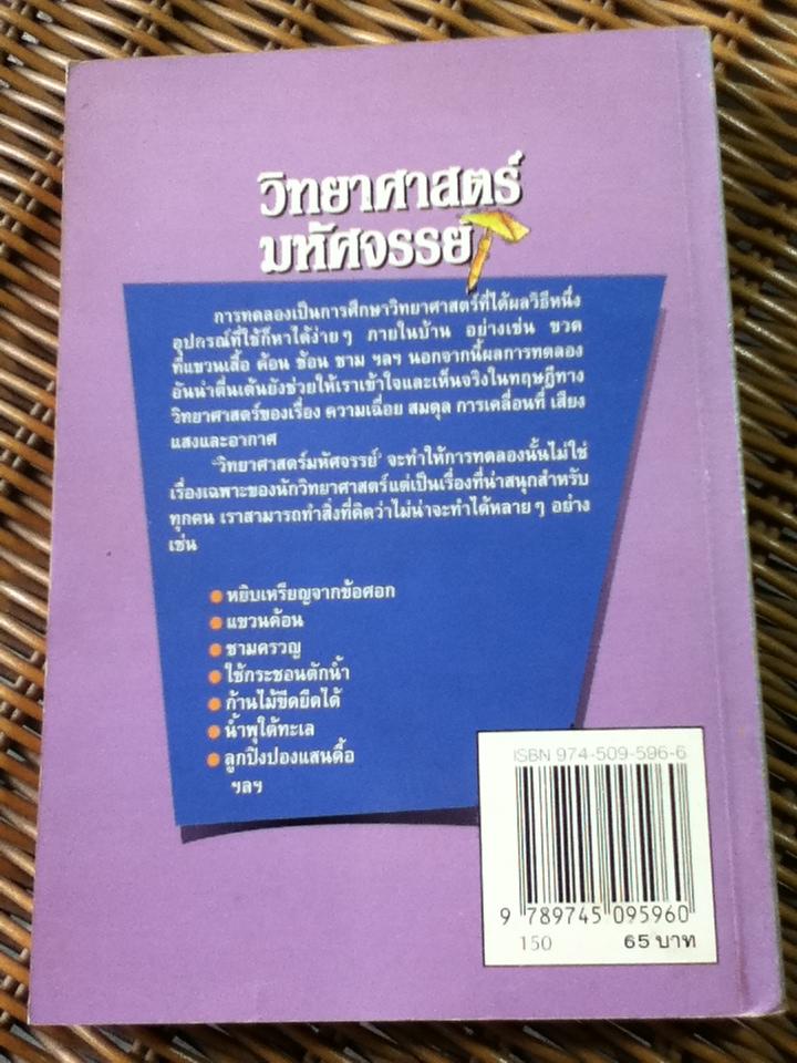 วิทยาศาสตร์มหัศจรรย์/ E.Richard Churchill