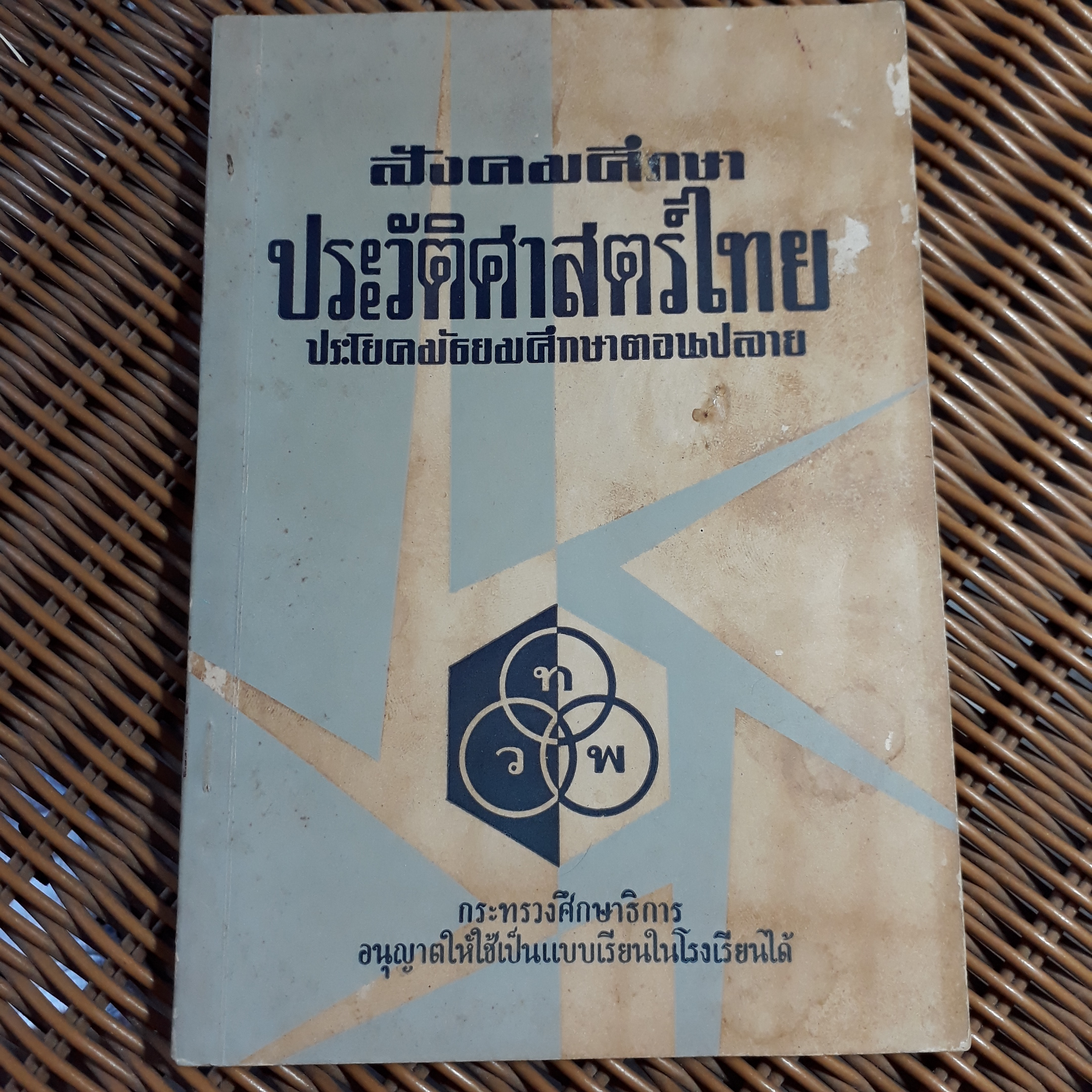 สังคมศึกษา ประวัติศาสตร์ไทย ประโยคมัธยมศึกษาตอนปลาย/ ศจ.ม.ร.ว.แสงโสม เกษมศรี