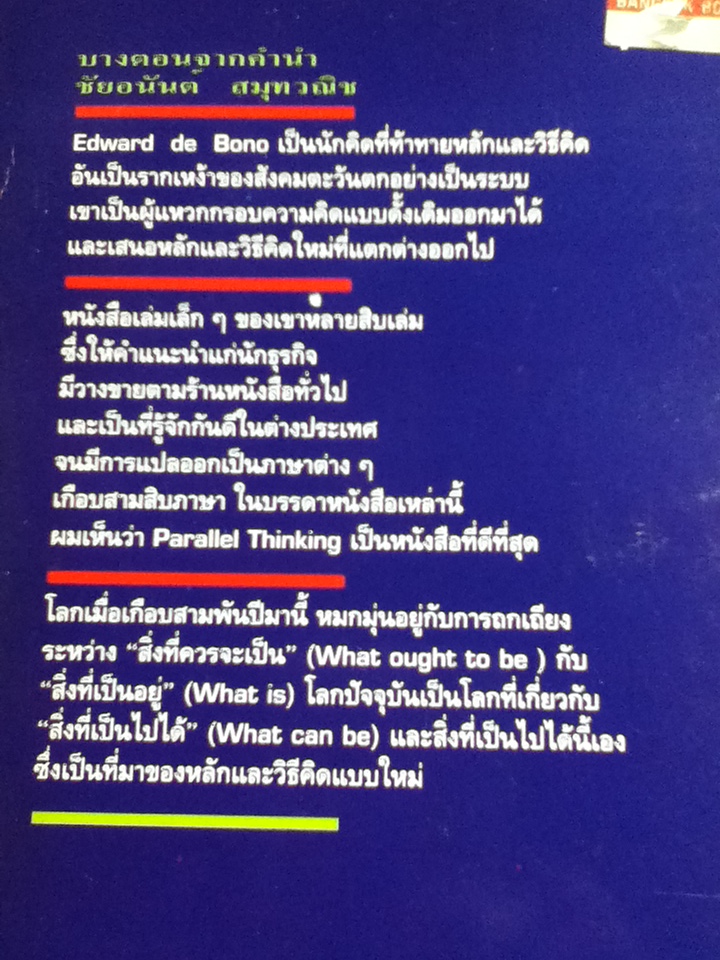 ความคิดคู่ขนาน/ เอ็ดเวิร์ด เดอ โบโน