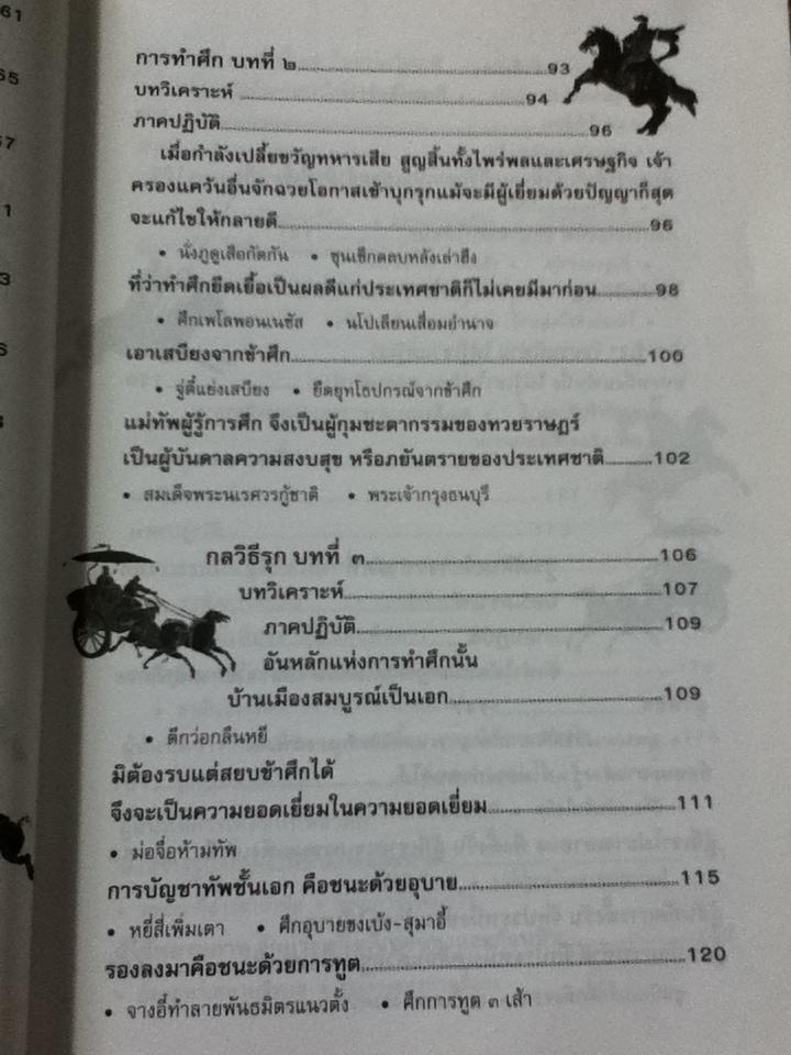 ตำราพิชัยสงครามซุนวู/ บุญศักดิ์ แสงระวี