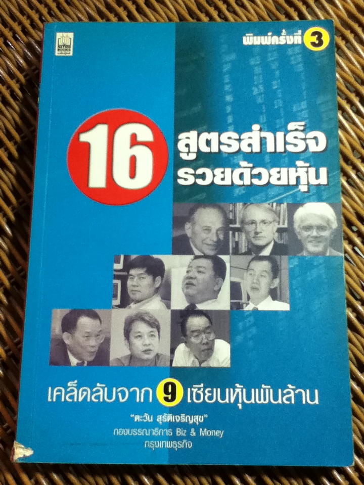 16 สูตรสำเร็จรวยด้วยหุ้น เคล็ดลับจาก 9 เซียนหุ้นพันล้าน/ ตะวัน สุรัติเจริญสุข