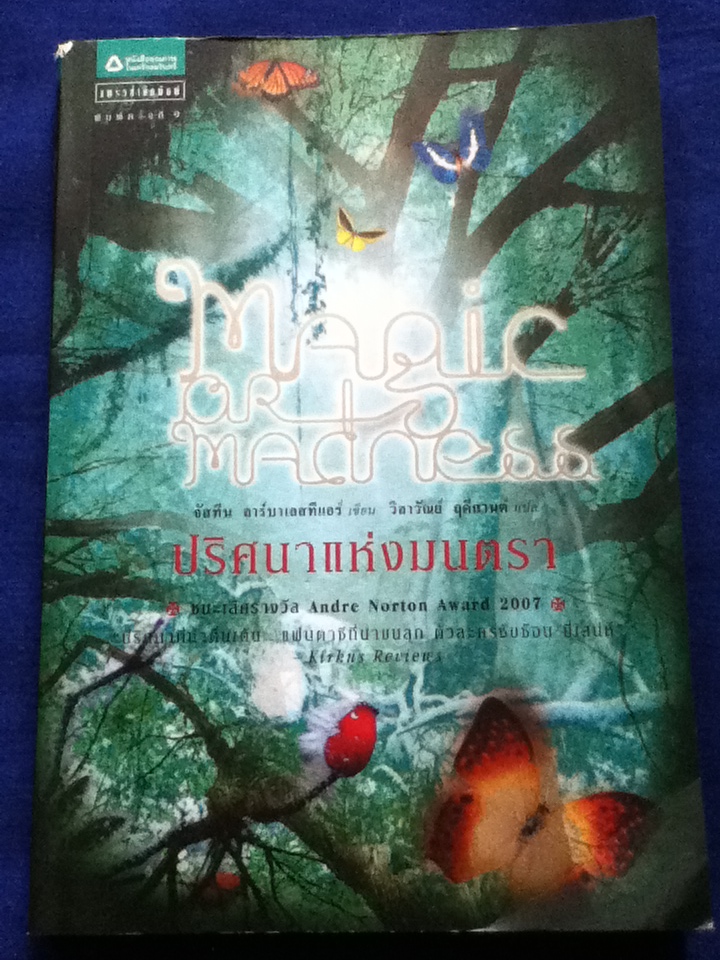 ปริศนาแห่งมนตรา Magic or Madness