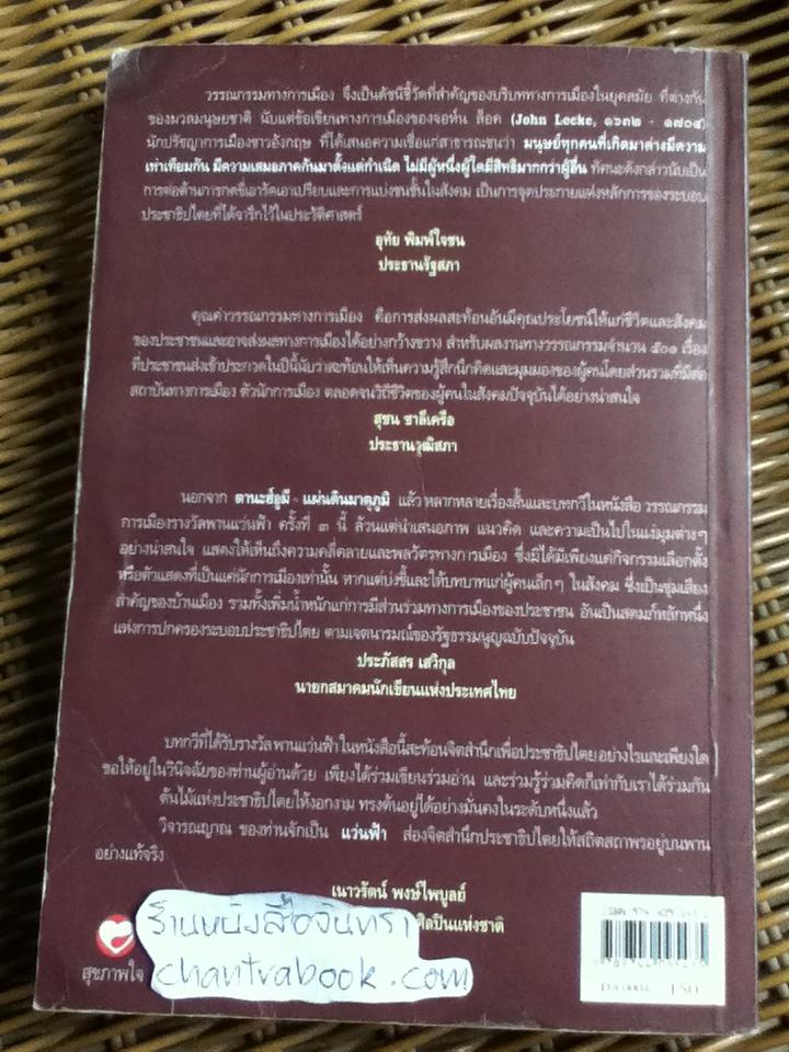 ตานะฮ์อูมี แผ่นดินมาตุภูมิ วรรณกรรมการเมืองรางวัลพานแว่นฟ้า