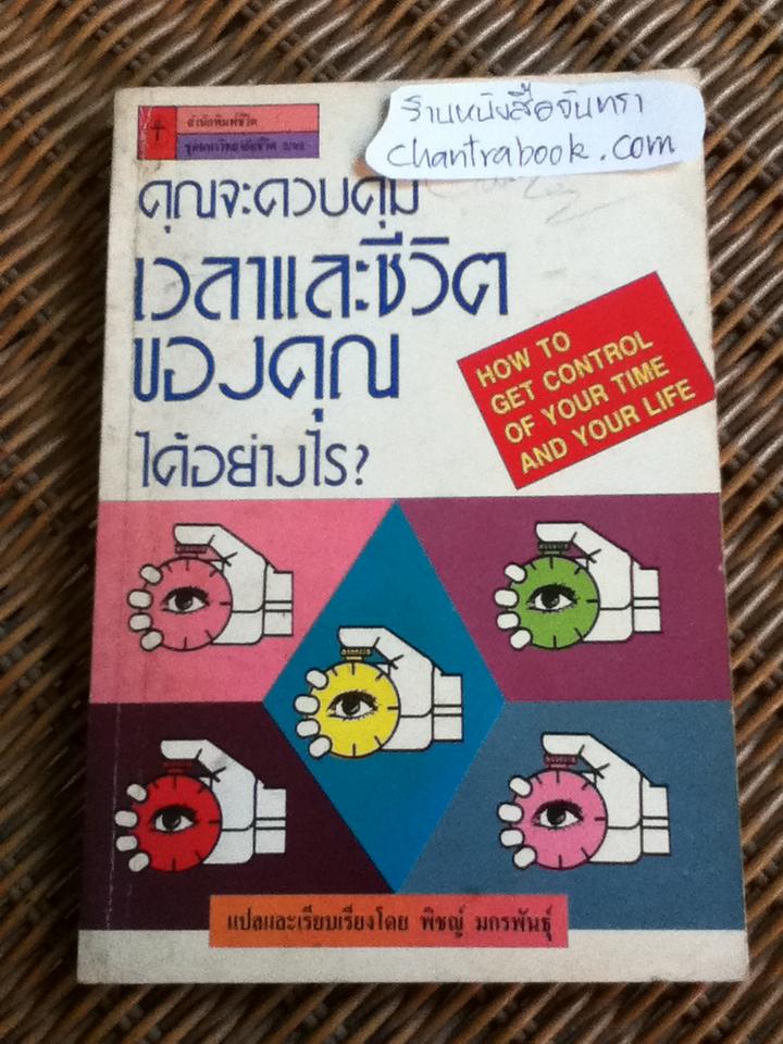 คุณจะควบคุมเวลาและชีวิตของคุณได้อย่างไร/ พิชญ์ มกรพันธุ์ แปลและเรียบเรียง