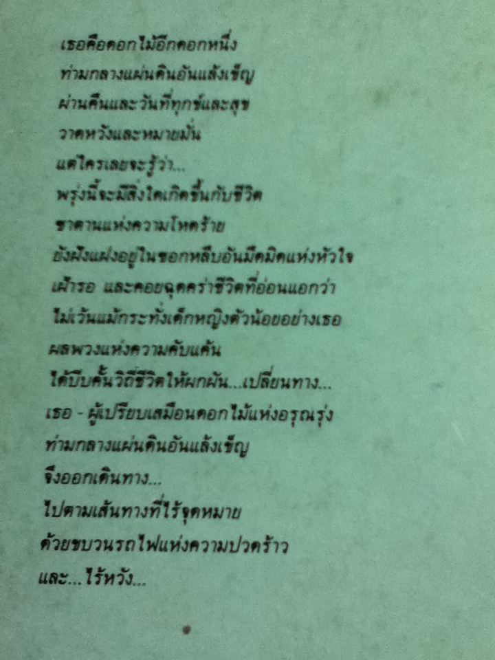 บ่ฮักบ่ต้องสงสาร/ มานพ ถนอมศรี
