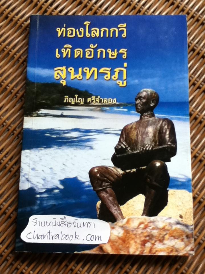 ท่องโลกกวี เทิดอักษร สุนทรภู่/ ภิญโญ ศรีจำลอง