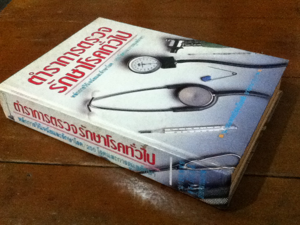 ตำราการตรวจรักษาโรคทั่วไป ปกแข็ง รวมเล่มหนึ่ง หลักการวินิจฉัยและรักษาโรค และเล่มสอง 250 โรคและการดูแลรักษา เข้าเป็นเล่มเดียวกัน