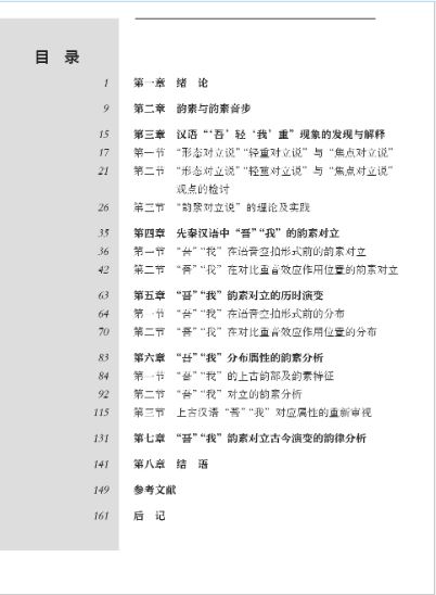 หนังสือภาษาจีนการศึกษาสัมผัสเสียงภาษาจีนแบบดั้งเดิม - กรณียกตัวอย่าง“ 吾” และ“ 我” 上古汉语韵素研究——以“吾”“我”为例 A Study of Classic Chinese Rhyme—Taking“吾”and“我”as Examples