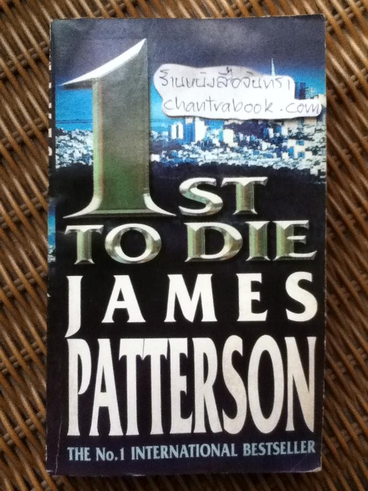 สุมหัวสืบ(1st TO DIE)/ เจมส์ แพตเตอร์สัน