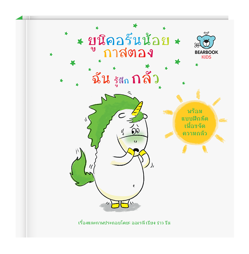 ยูนิคอร์นน้อยกาสตอง: ฉันรู้สึกกลัว