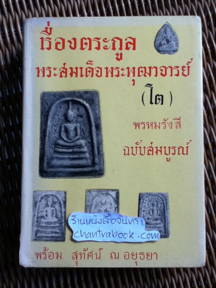 เรื่องตระกูลพระสมเด็จพระพุฒาจารย์(โต)พรหมรังสี ฉบับสมบูรณ์/ พร้อม สุทัศน์ ณ อยุธยา