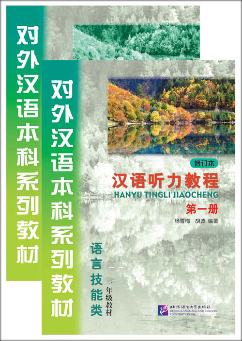 แบบเรียนภาษาจีน Hanyu Tingli Jiaocheng เล่ม1 + แบบฝึกหัด 汉语听力教程 (附赠CD光盘1张)（修订本）第一册·一年级教材（附学习参考）