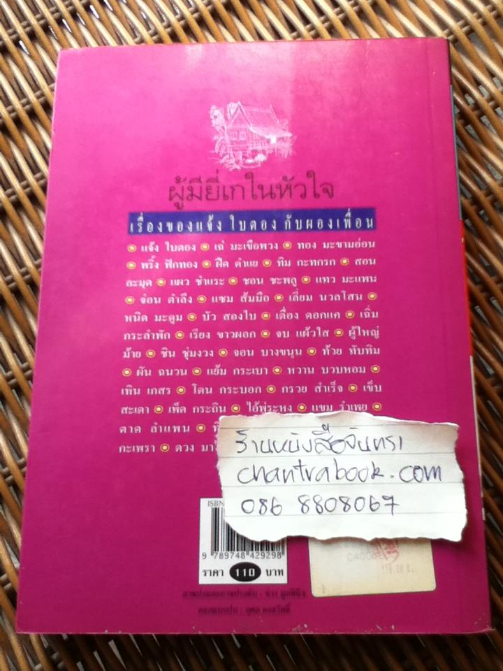 ผู้มียี่เกในหัวใจ/ รงค์ วงษ์สวรรค์