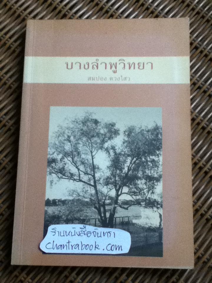 บางลำพูวิทยา/ สมปอง ดวงไสว