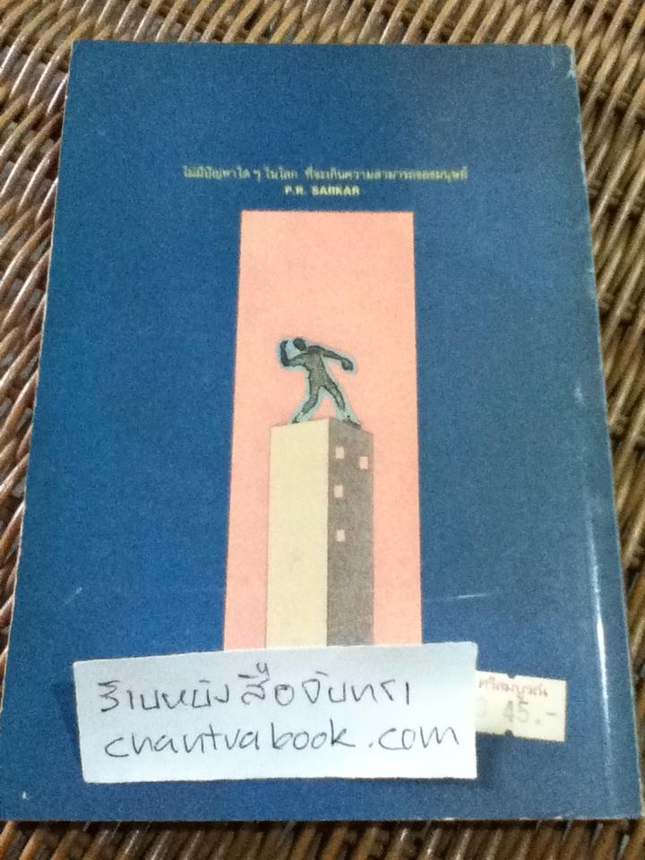สู้ชีวิตด้วยจิตวิทยา/ เกียรติวรรณ อมาตยกุล