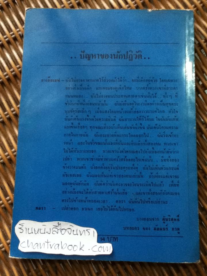 ผู้บริสุทธิ์ (บทละคร)/ อัลแบร์ กามู
