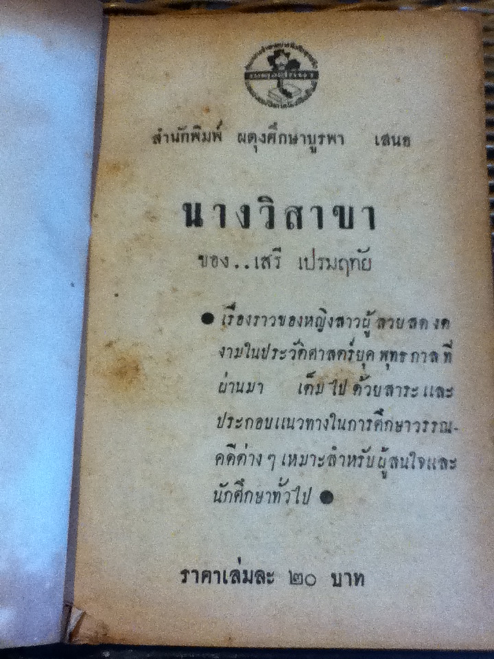 นางวิสาขา/ เสรี เปรมฤทัย