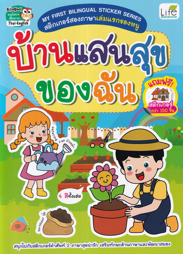 Se-ed (ซีเอ็ด) หนังสือ MY FIRST BILINGUAL STICKER SERIES สติกเกอร์สองภาษ