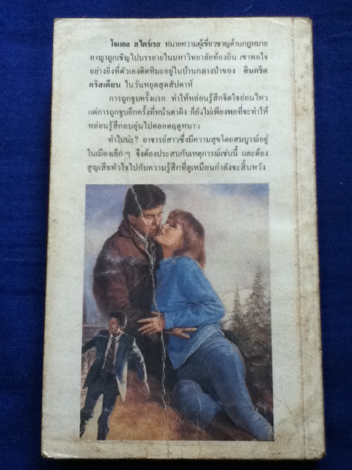 เหมันต์พิศวาส