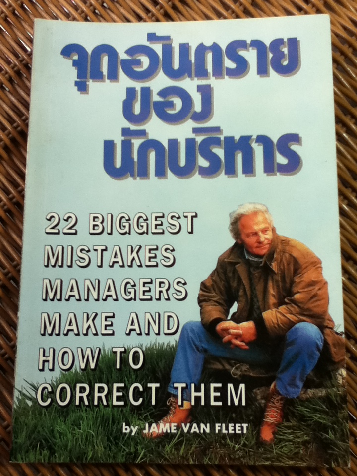 จุดอันตรายของนักบริหาร/ เจมส์ เค.ฟอน ฟลีท