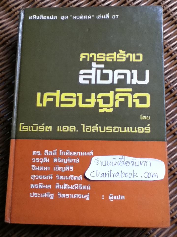การสร้างสังคมเศรษฐกิจ/ โรเบิร์ต แอล. ไฮล์บรอนเนอร์