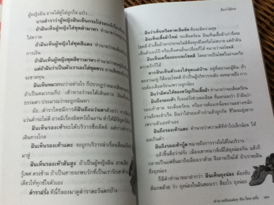 ทำนายฝันแม่นๆ จีน-ไทย-ฝรั่ง/ จิตรา ก่อนันทเกียรติ