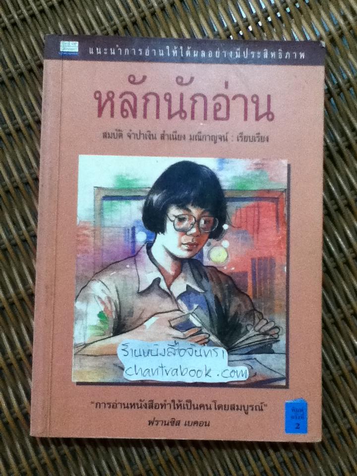 หลักนักอ่าน/ สมบัติ จำปาเงิน, สำเนียง มณีกาญจน์