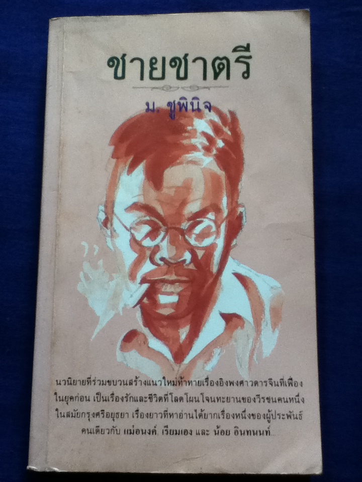 ชายชาตรี
