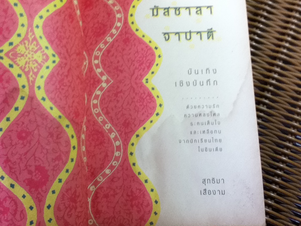 มัสซาลา-จาปาตี/ สุทธิมา เสืองาม