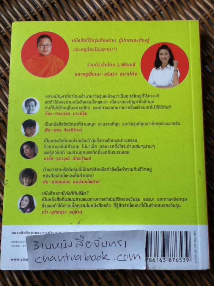 เอายังไงดีกับชีวิต?/ ว.วชิรเมธี, ครูพี่แนน